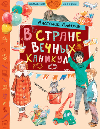 Анатолий Алексин, В стране Вечных Каникул